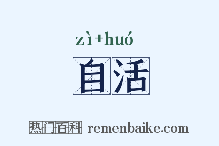自活是什么意思的图片
